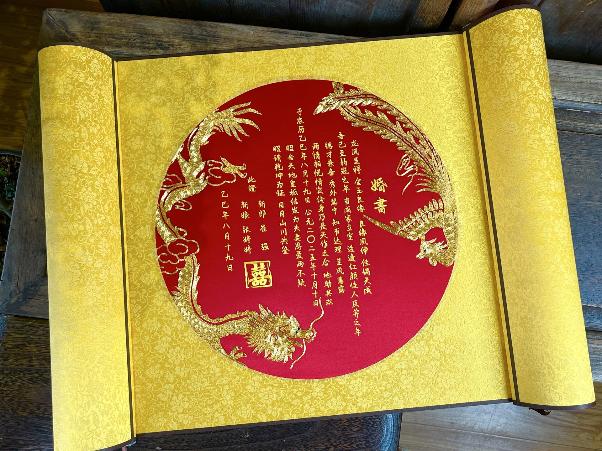 金色折页装裱的龙凤刺绣婚书