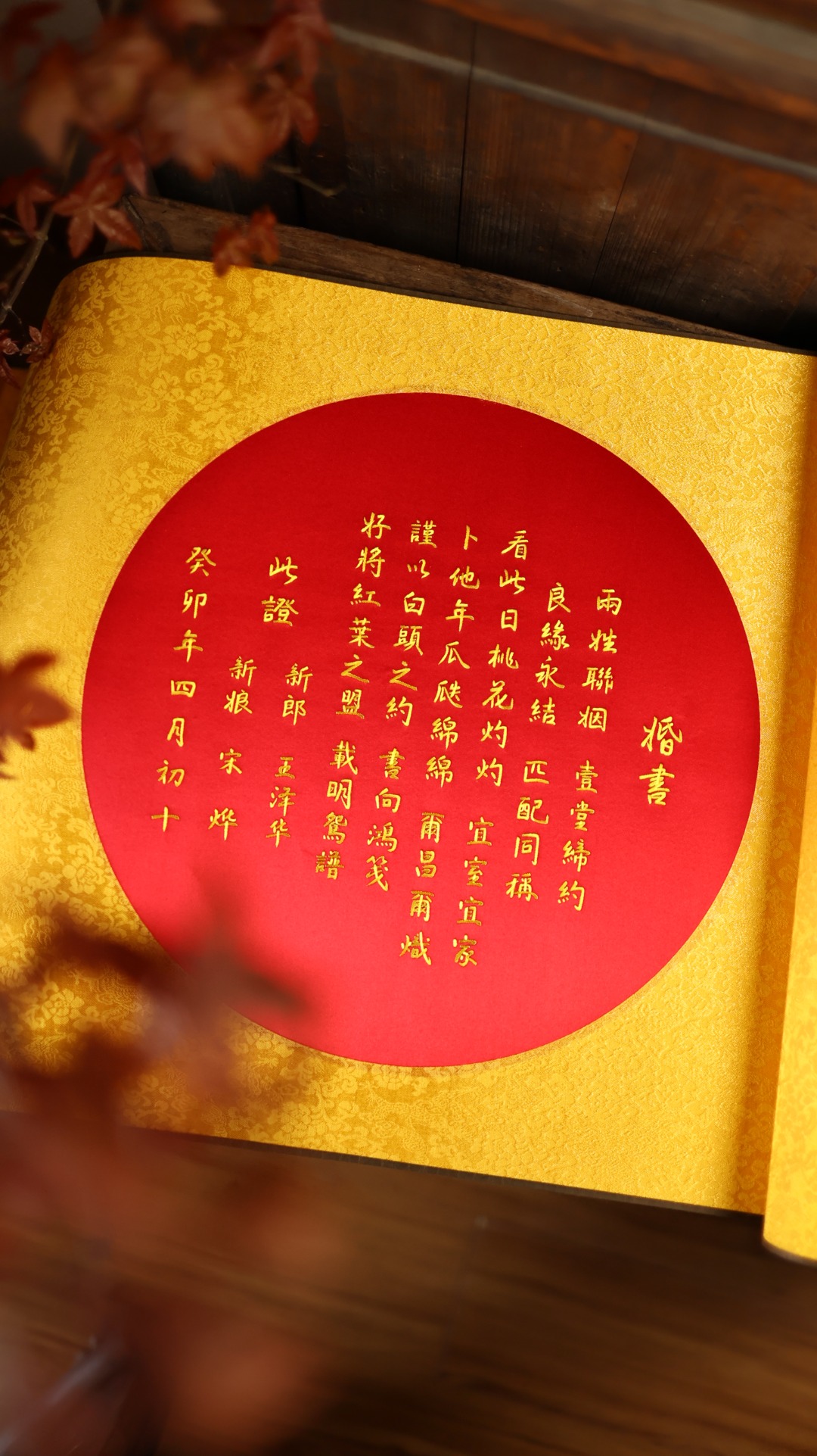 金线绣制誓言的中式红色婚书